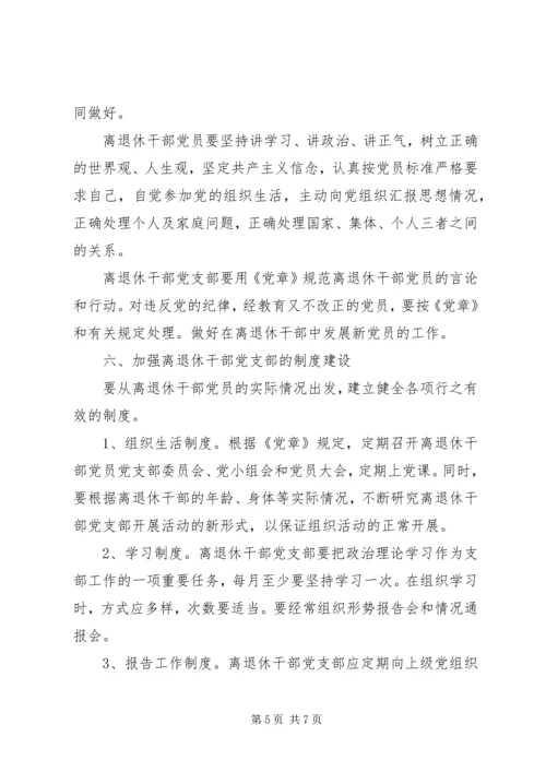 离退休干部党支部建设意见 (3).docx