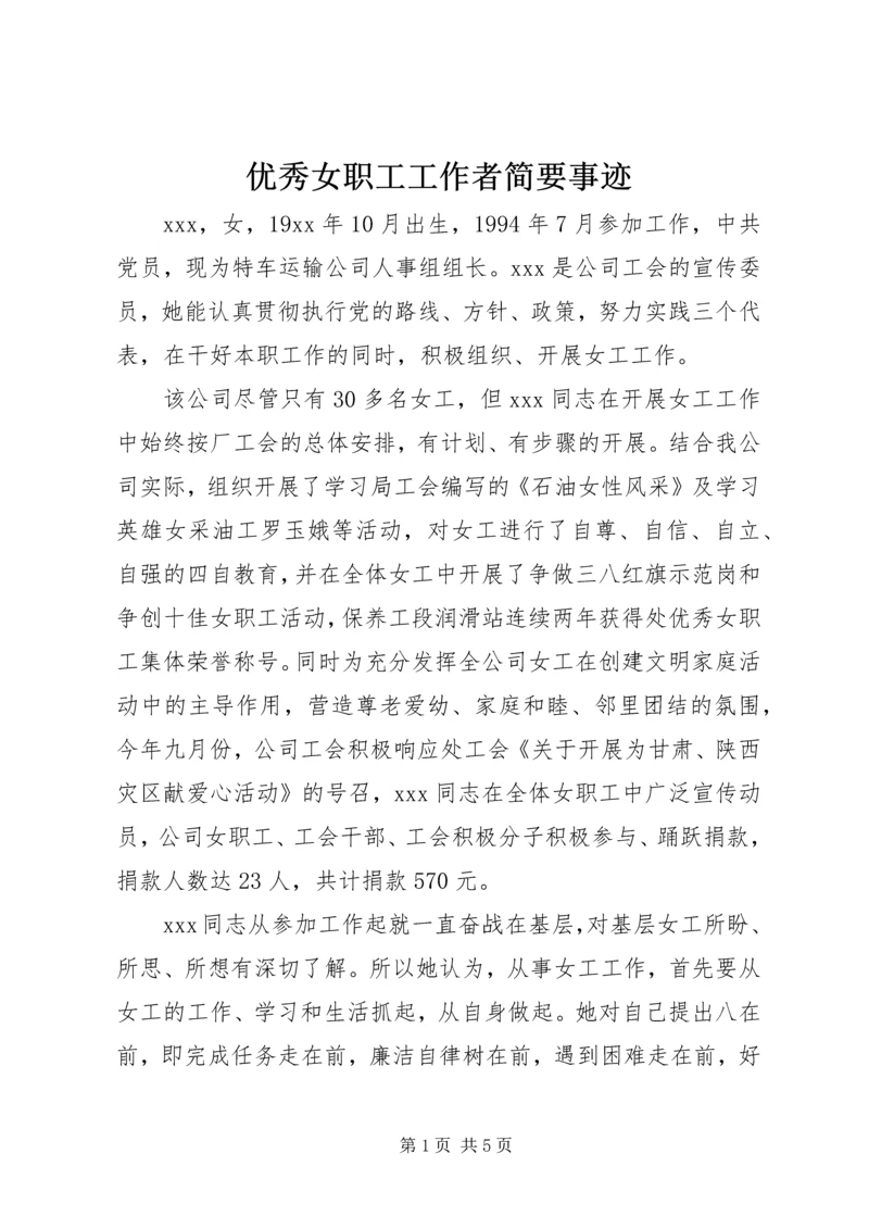 优秀女职工工作者简要事迹.docx