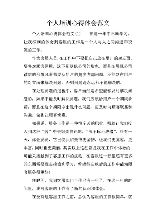 个人培训心得体会范文