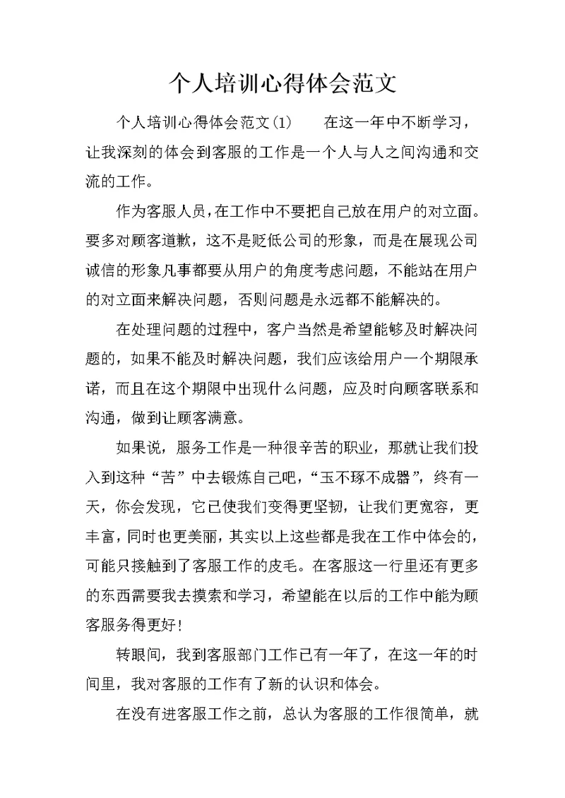 个人培训心得体会范文