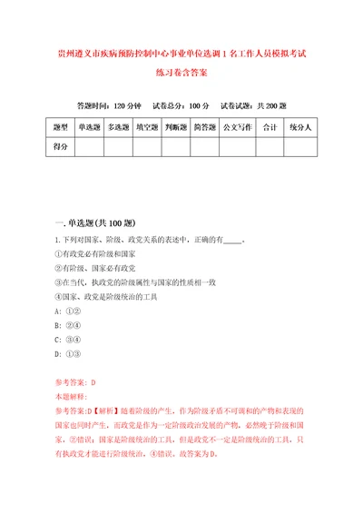 贵州遵义市疾病预防控制中心事业单位选调1名工作人员模拟考试练习卷含答案8