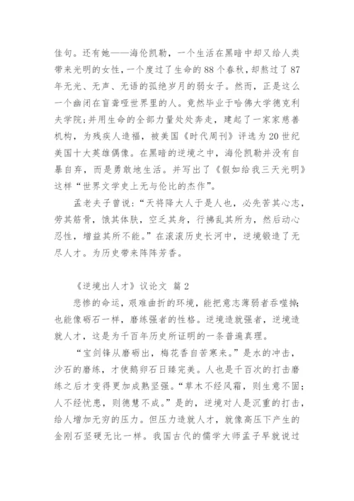 《逆境出人才》议论文.docx