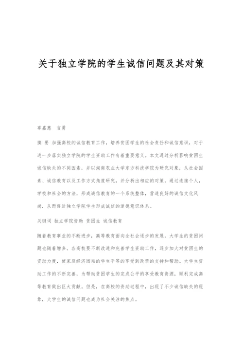 关于独立学院的学生诚信问题及其对策.docx