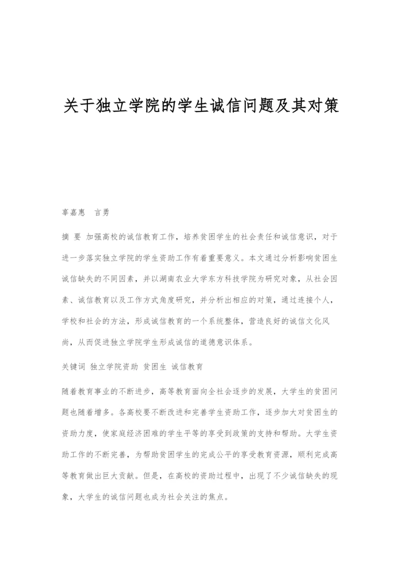 关于独立学院的学生诚信问题及其对策.docx