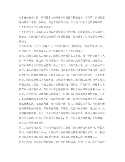 精编中专护理毕业生自我鉴定参考范文.docx