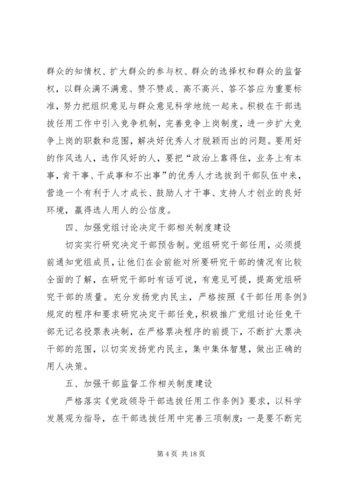 学习《干部选拔任用政策法规及相关学习材料》心得体会5篇.docx