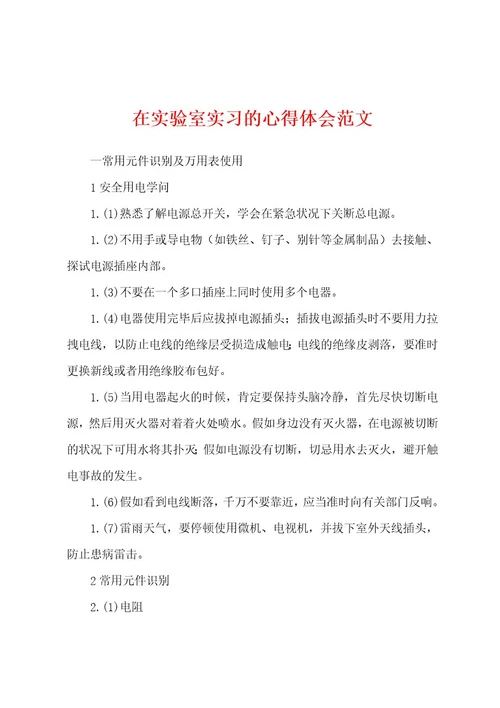 在实验室实习的心得体会范文