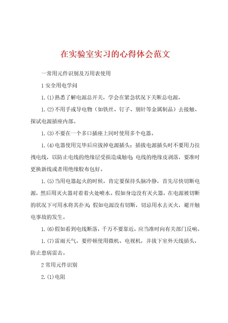 在实验室实习的心得体会范文
