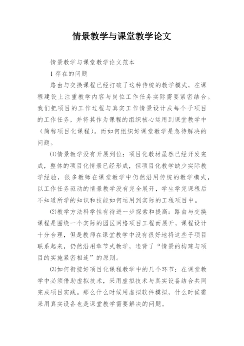 情景教学与课堂教学论文.docx