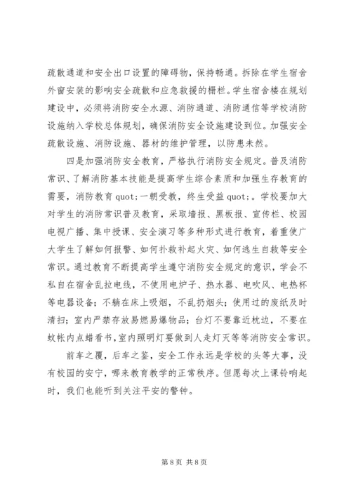 学校火灾危险性及防火对策调研报告范文.docx