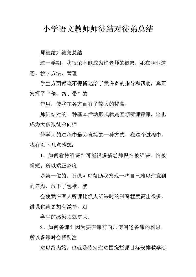 小学语文教师师徒结对徒弟总结