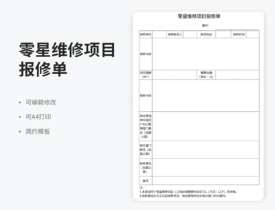 零星维修项目报修单