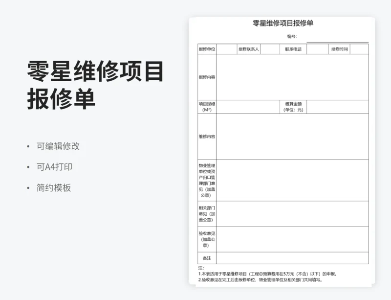 零星维修项目报修单