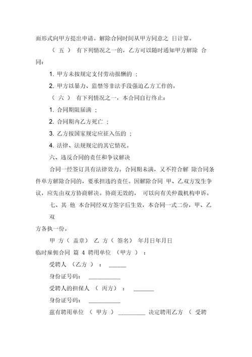 临时雇佣合同模板汇编7篇