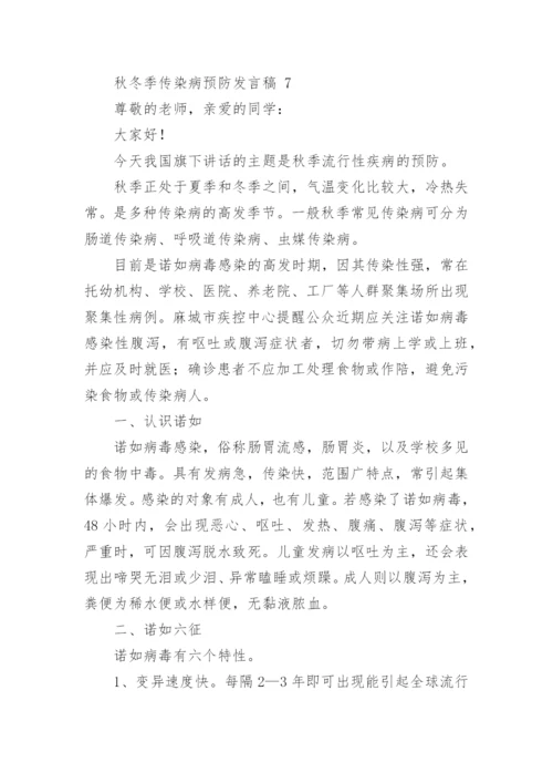 秋冬季传染病预防发言稿.docx