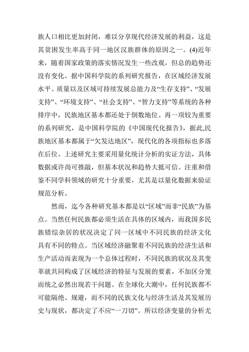 民族经济学新发展观探讨论文