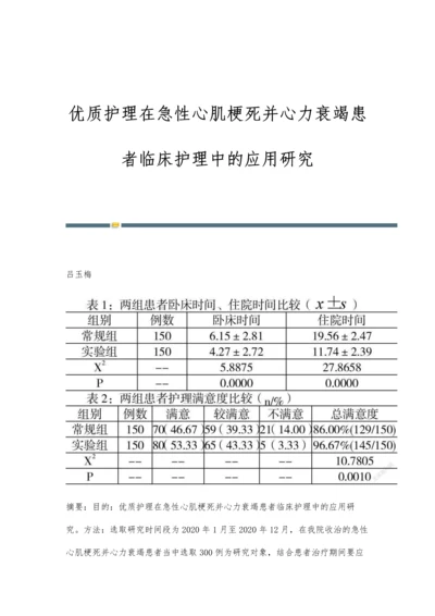 优质护理在急性心肌梗死并心力衰竭患者临床护理中的应用研究.docx