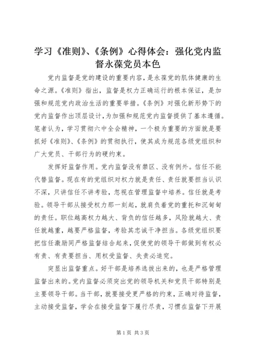 学习《准则》、《条例》心得体会：强化党内监督永葆党员本色.docx