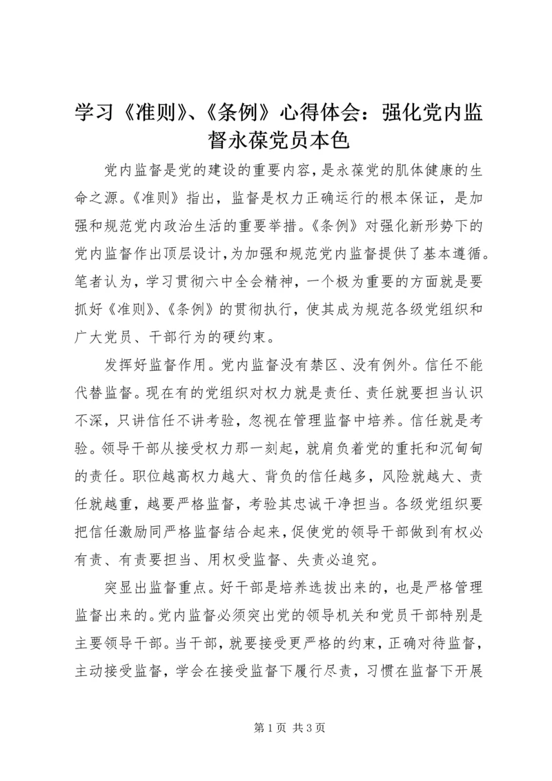 学习《准则》、《条例》心得体会：强化党内监督永葆党员本色.docx