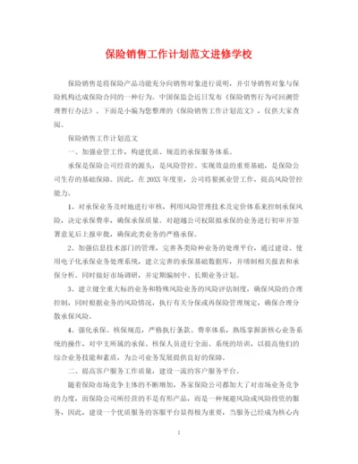 精编之保险销售工作计划范文进修学校.docx