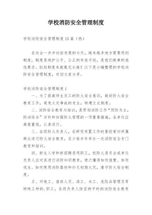 学校消防安全管理制度_2.docx