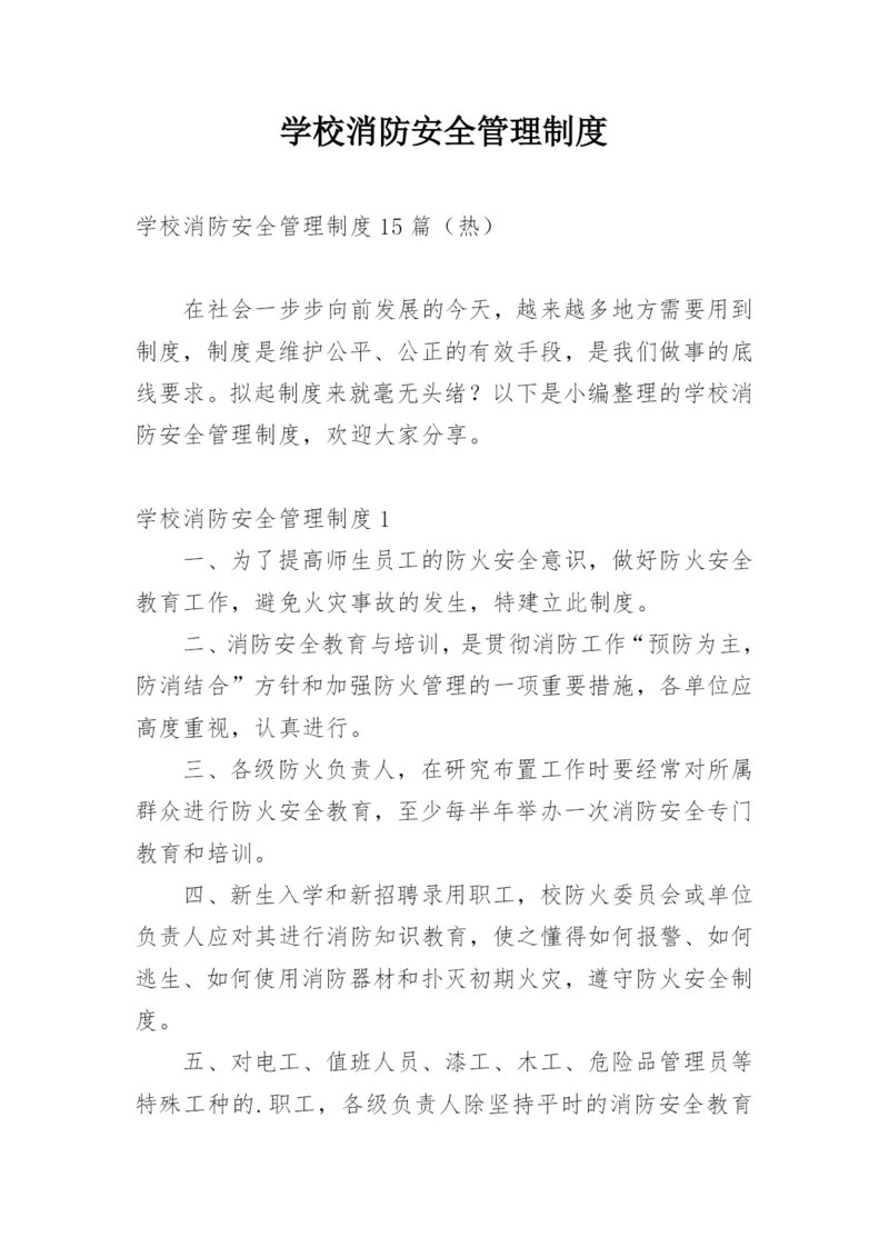 学校消防安全管理制度_2.docx