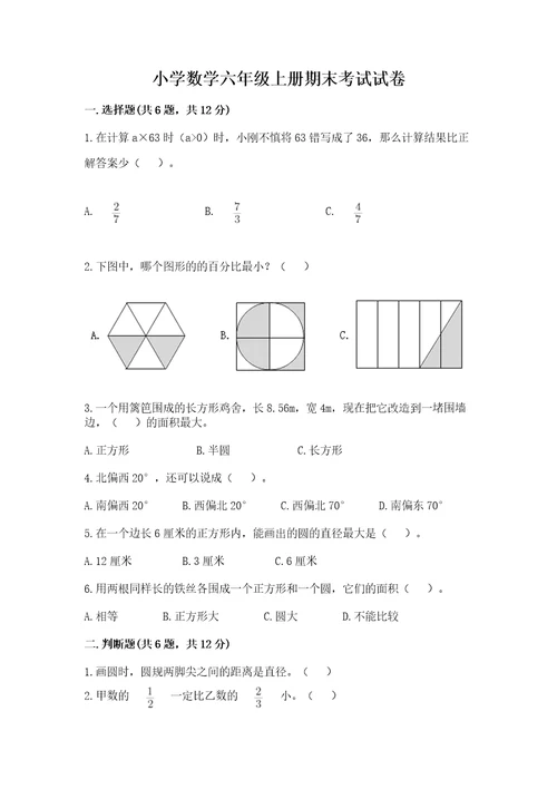 小学数学六年级上册期末考试试卷附参考答案（实用）