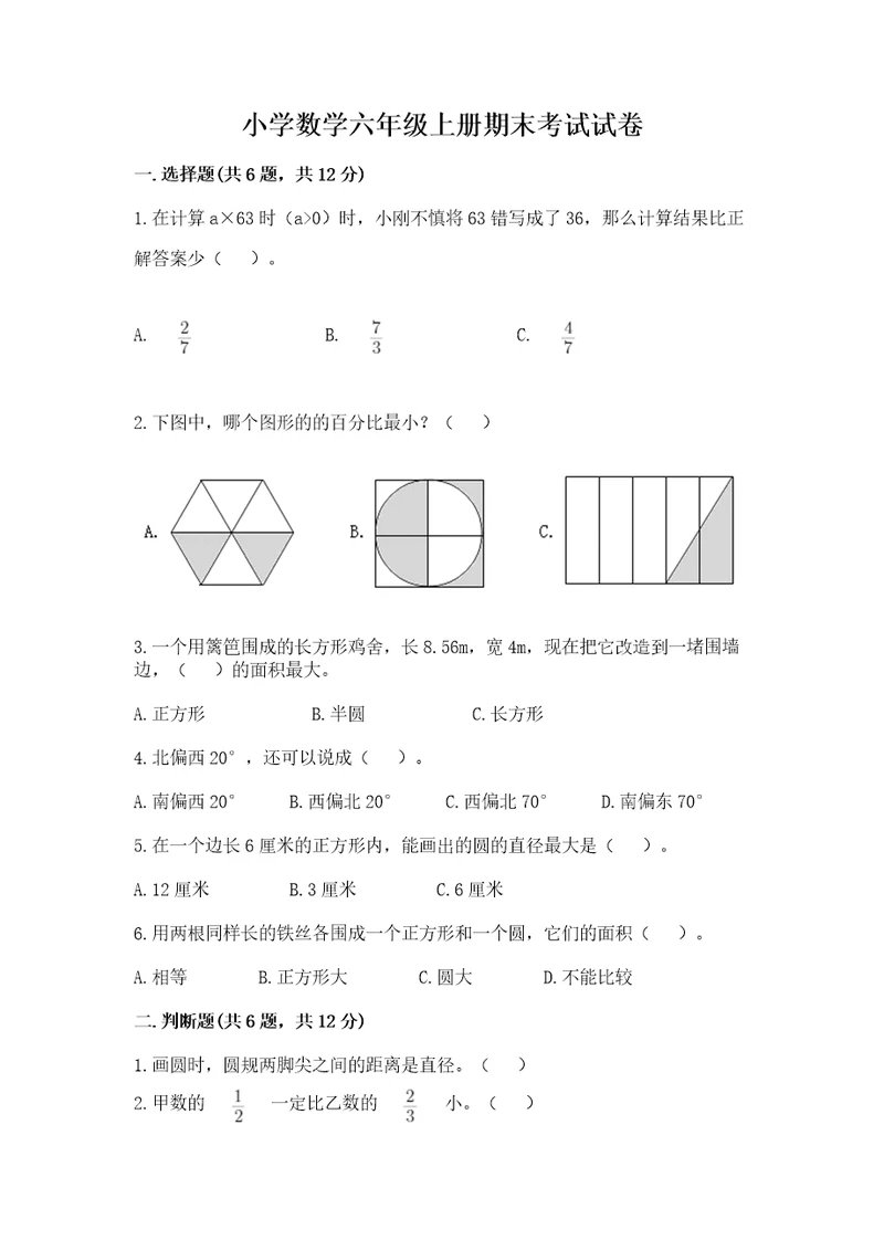 小学数学六年级上册期末考试试卷附参考答案（实用）