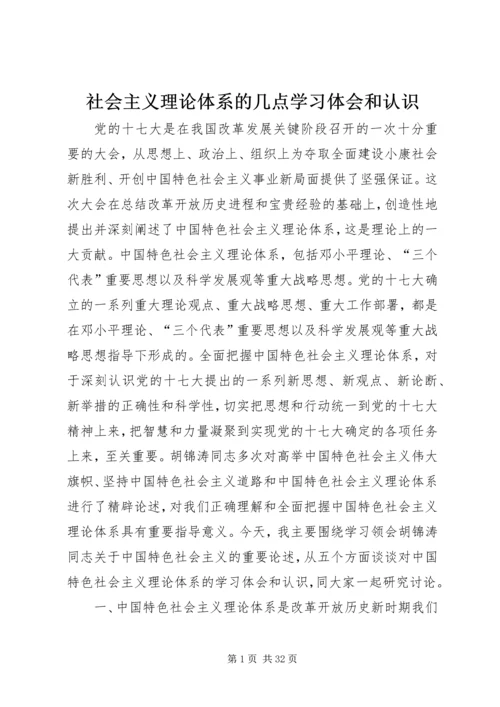社会主义理论体系的几点学习体会和认识.docx