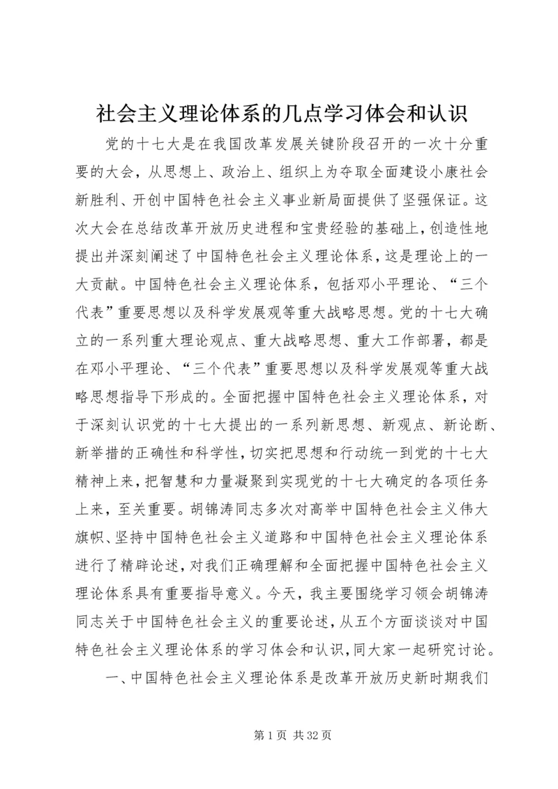 社会主义理论体系的几点学习体会和认识.docx