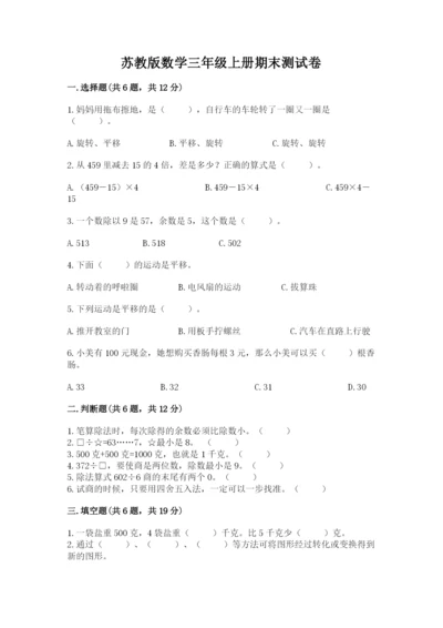 苏教版数学三年级上册期末测试卷含答案（预热题）.docx