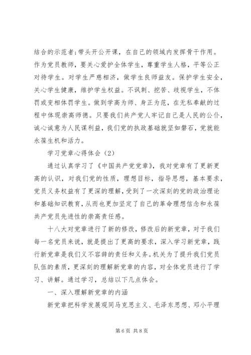 学习党章心得体会 (8).docx