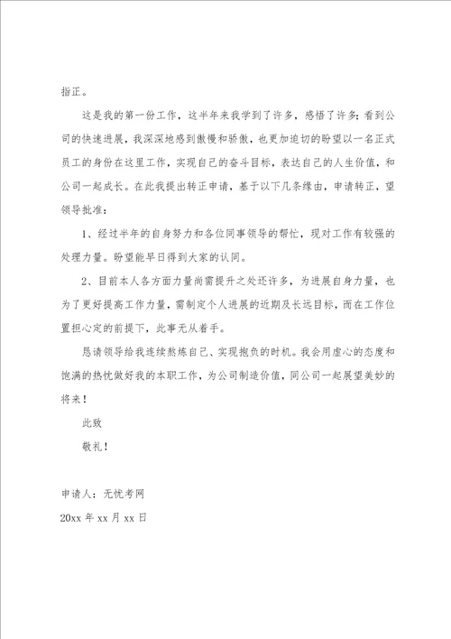 公司员工转正申请书范文精选