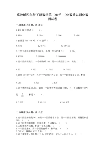 冀教版四年级下册数学第三单元 三位数乘以两位数 测试卷【预热题】.docx