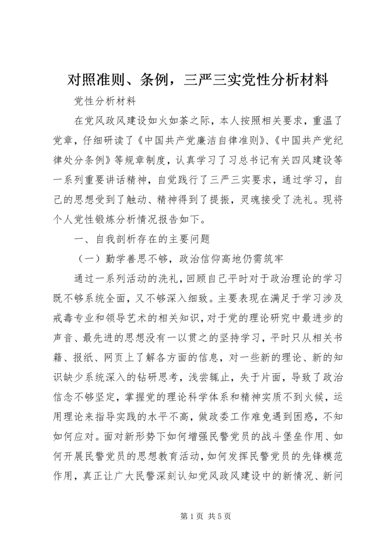 对照准则、条例，三严三实党性分析材料.docx