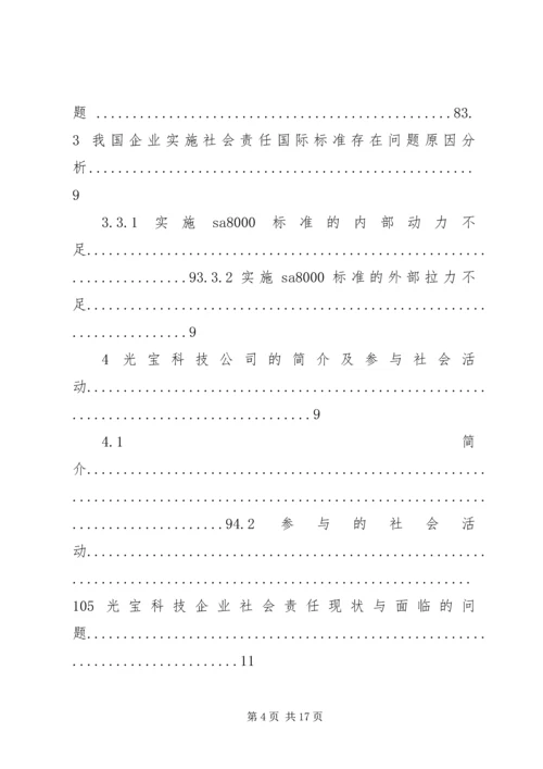 光宝科技企业的社会责任问题分析.docx