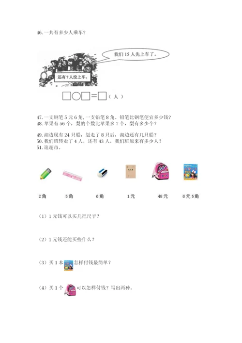 一年级下册数学解决问题100道附参考答案（能力提升）.docx
