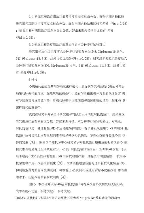 分析心肌梗死后无症状心衰患者应用阿托伐他汀治疗的临床效果