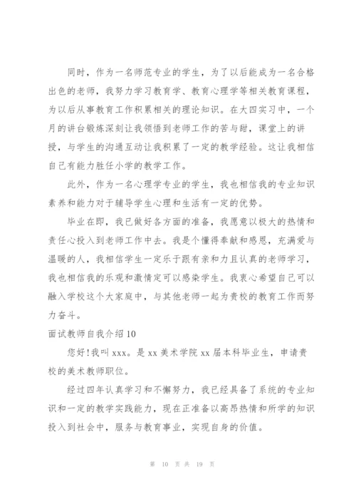 面试教师自我介绍.docx