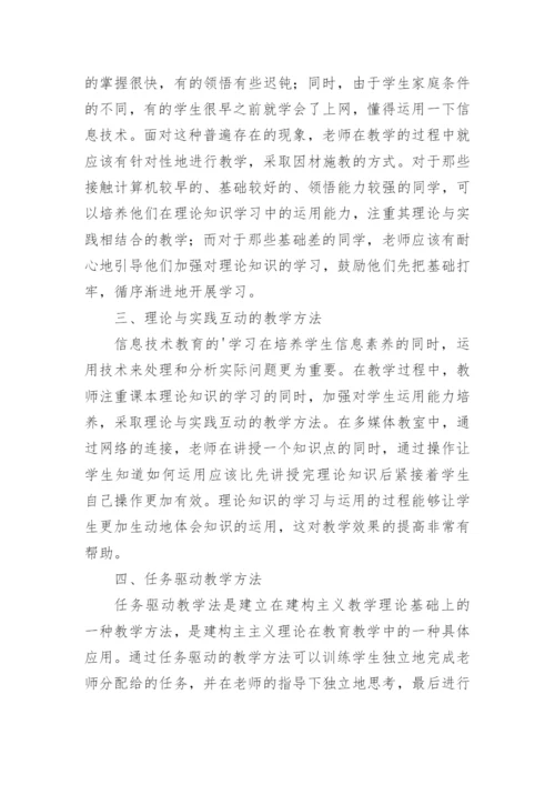 信息技术教育教学实践论文.docx
