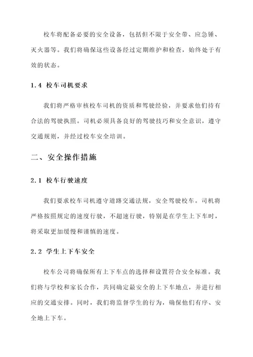 校车公司与学生安全责任书