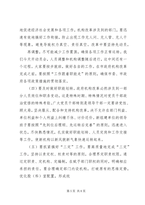 市委书记在政府机构改革动员大会上的讲话.docx