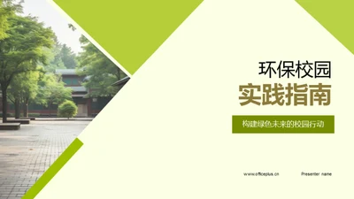 环保校园实践指南