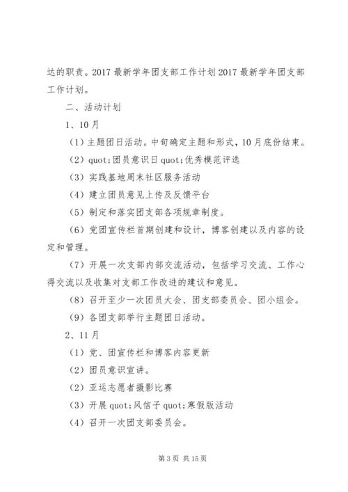 篇一：20XX年最新学年团支部工作计划 (4).docx