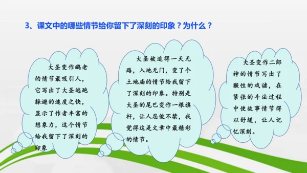 第21课《小圣施威降大圣》课件-2024-2025学年七年级语文上册同步备课优质课件（统编版2024
