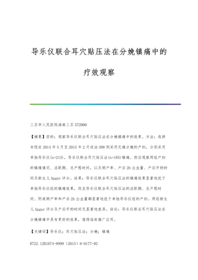 导乐仪联合耳穴贴压法在分娩镇痛中的疗效观察.docx