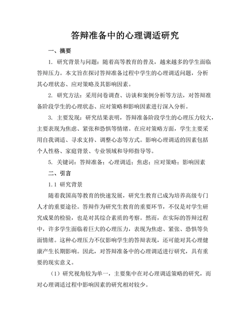 答辩准备中的心理调适研究