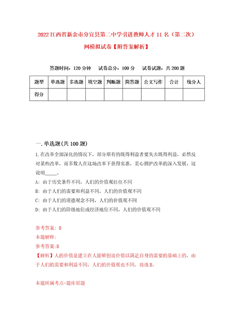 2022江西省新余市分宜县第二中学引进教师人才11名第二次网模拟试卷附答案解析6