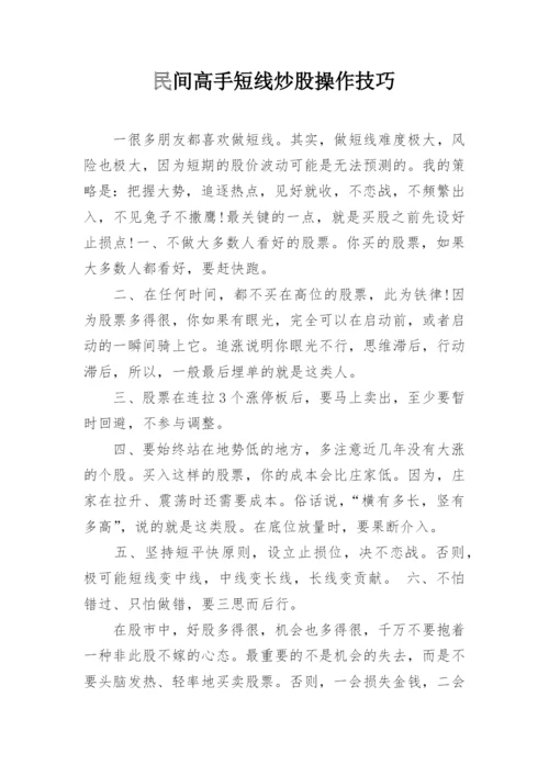 民间高手短线炒股操作技巧.docx