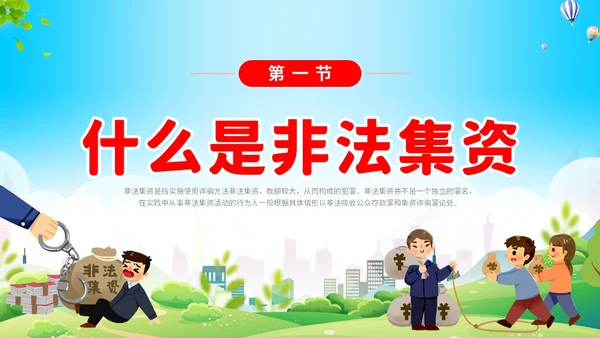 清新展板学校学生教学防范非法集资主题班会培训课件模板